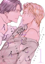 愛してはイケナイ