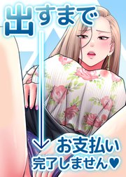 出すまでお支払い完了しません♥【タテヨミ】 13話