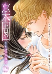 楽園～きみのいる場所～　9