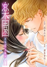 楽園～きみのいる場所～　11