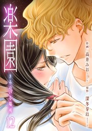 楽園～きみのいる場所～　12