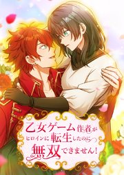 乙女ゲーム作者がヒロインに転生したのに無双できません！【タテヨミ】17話