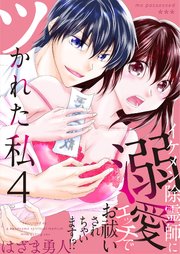 ツかれた私 イケメン除霊師に溺愛エッチでお祓いされちゃいます！？【単話版】 4話