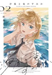 汐風と竜のすみか 2巻