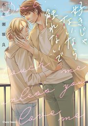 好きじゃないなら触れないで