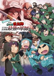 アニメコミック 劇場版 忍たま乱太郎 ドクタケ忍者隊最強の軍師