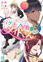バケモノ屋敷のメイドさん～美醜逆転世界で三人のご主人様からの愛され生活が始まりました～