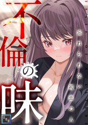 不倫の味～忘れられない初恋の人【全年齢版】(12)