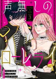 声無しのローレライ 表紙