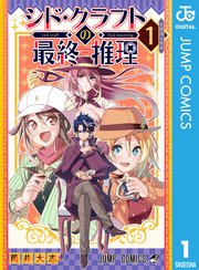 シド・クラフトの最終推理