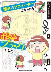 憧れのアニメーターになったら超絶ブラックでした