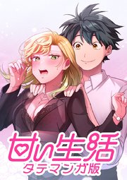 甘い生活 タテマンガ版【タテヨミ】 LIFE64 初体験(1)