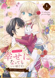 そろそろ幸せになってもいい頃です！ アンソロジーコミック