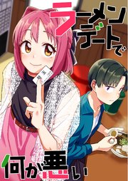 ラーメンデートで何が悪い 表紙