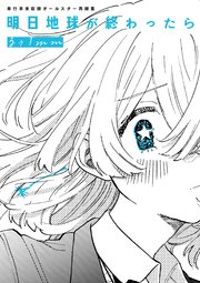 明日地球が終わったら