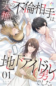 夫の不倫相手は、推しの地下アイドル（男）でした。