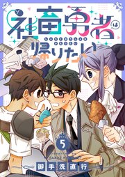 社畜勇者は帰りたい 5巻