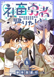 社畜勇者は帰りたい 8巻
