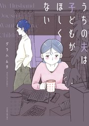 うちの夫は子どもがほしくない