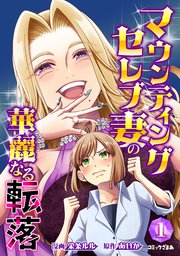 マウンティングセレブ妻の華麗なる転落