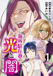 海外駐在妻の光と闇～シタ妻とサレ妻とサレかけた妻～
