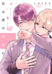 君は僕の理想の彼氏 分冊版