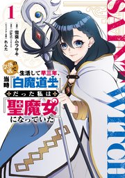 奈落の底で生活して早三年、当時『白魔道士』だった私は『聖魔女』になっていた