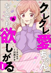 クレクレ愛ちゃんはなんでも欲しがる 表紙