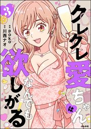 クレクレ愛ちゃんはなんでも欲しがる