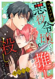 マフィアの悪役令嬢ですが推しがわたしを殺しにやってきます