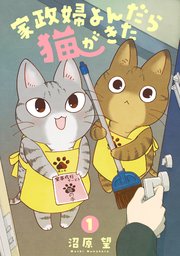 家政婦よんだら猫がきた