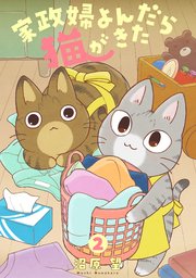 家政婦よんだら猫がきた（2）