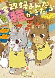 家政婦よんだら猫がきた