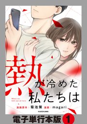 熱が冷めた私たちは