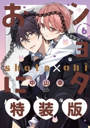 ショタおに 6巻特装版 小冊子付き
