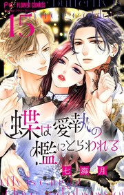 蝶は愛執の檻にとらわれる