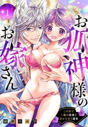 お狐神様のお嫁さん この世で一番の快楽を分かち合う運命