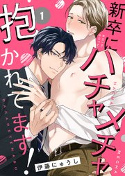 新卒にハチャメチャ抱かれてます！