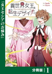 異世界女王と転生デザイナー 表紙