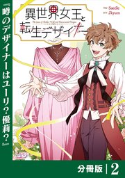 異世界女王と転生デザイナー【分冊版】 (ラワーレコミックス）2