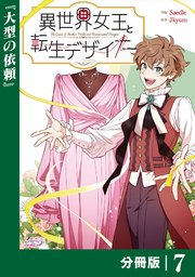 異世界女王と転生デザイナー【分冊版】 (ラワーレコミックス）7