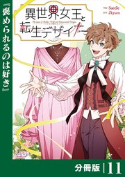 異世界女王と転生デザイナー【分冊版】 (ラワーレコミックス）11