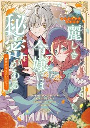 麗しき令嬢には秘密がある～魔性の女と言わないで～アンソロジーコミック