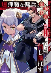 爆弾魔な傭兵、同時召喚された最強チート共を片っ端から消し飛ばす