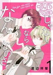 恋じゃないならなんなのさ 表紙