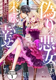 偽りの悪女ですが末永く幸せになりましょう～お望みの”恋多き女”を演じているのに夫の様子がおかしい～ 分冊版