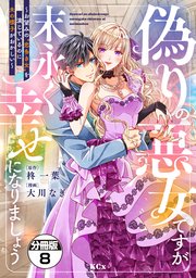 偽りの悪女ですが末永く幸せになりましょう～お望みの”恋多き女”を演じているのに夫の様子がおかしい～ 分冊版（8）