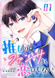 推しのファンサに恋はしない