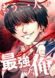 もう一人の最強の俺 －底辺からの成り上がり－【タテヨミ】26話
