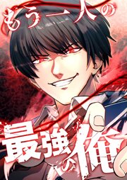 もう一人の最強の俺 －底辺からの成り上がり－【タテヨミ】